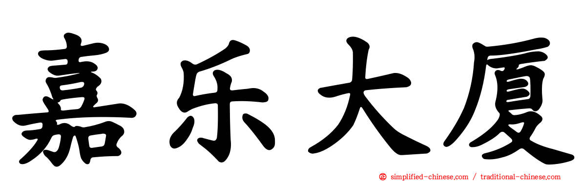 嘉乐大厦