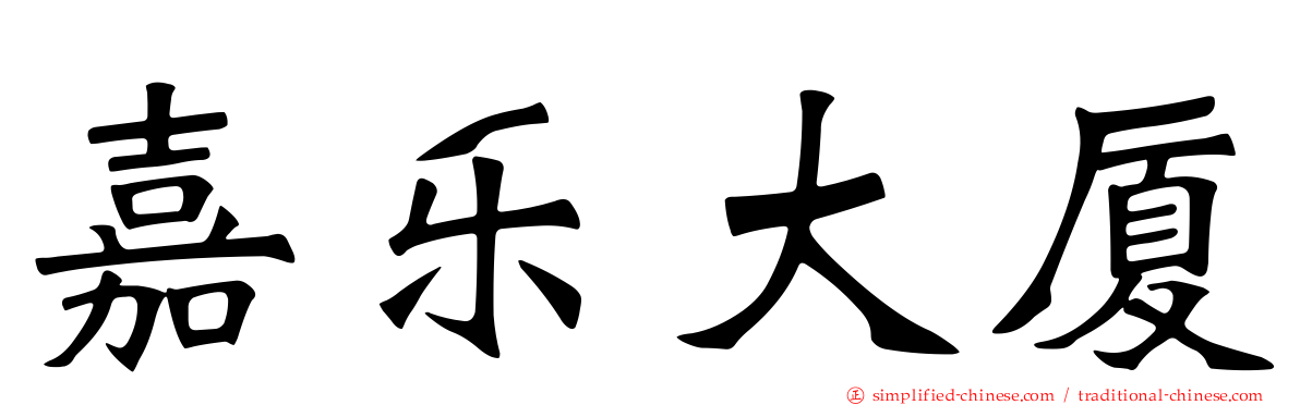 嘉乐大厦