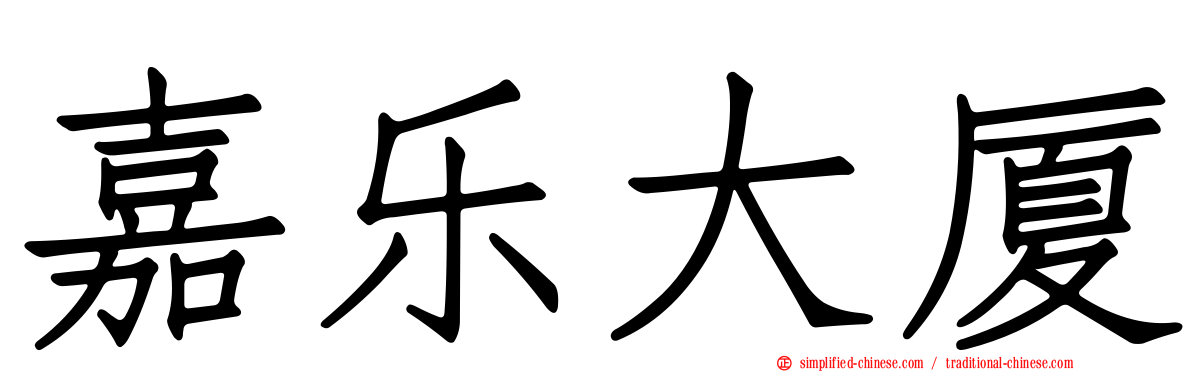 嘉乐大厦