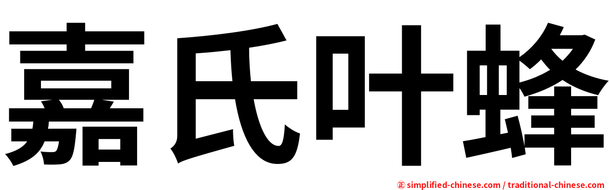 嘉氏叶蜂