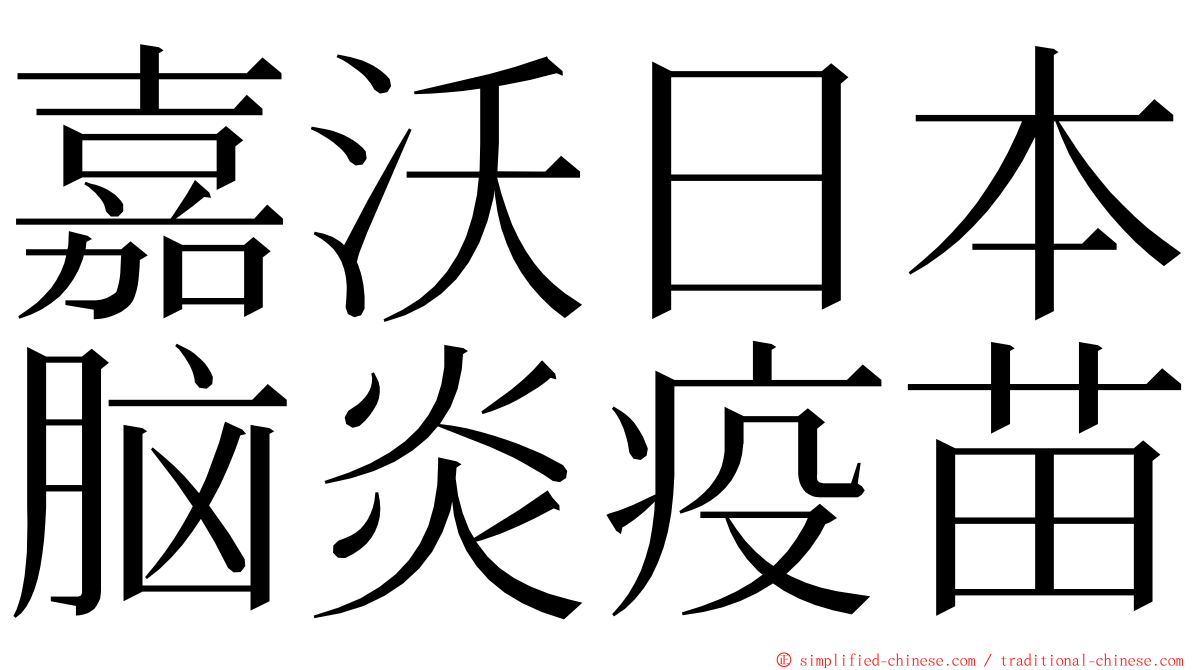嘉沃日本脑炎疫苗 ming font