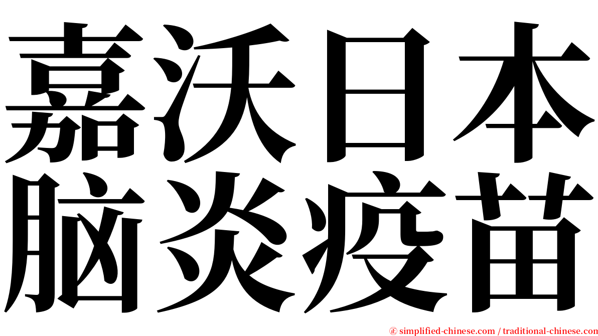 嘉沃日本脑炎疫苗 serif font