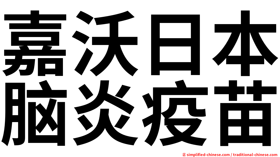 嘉沃日本脑炎疫苗