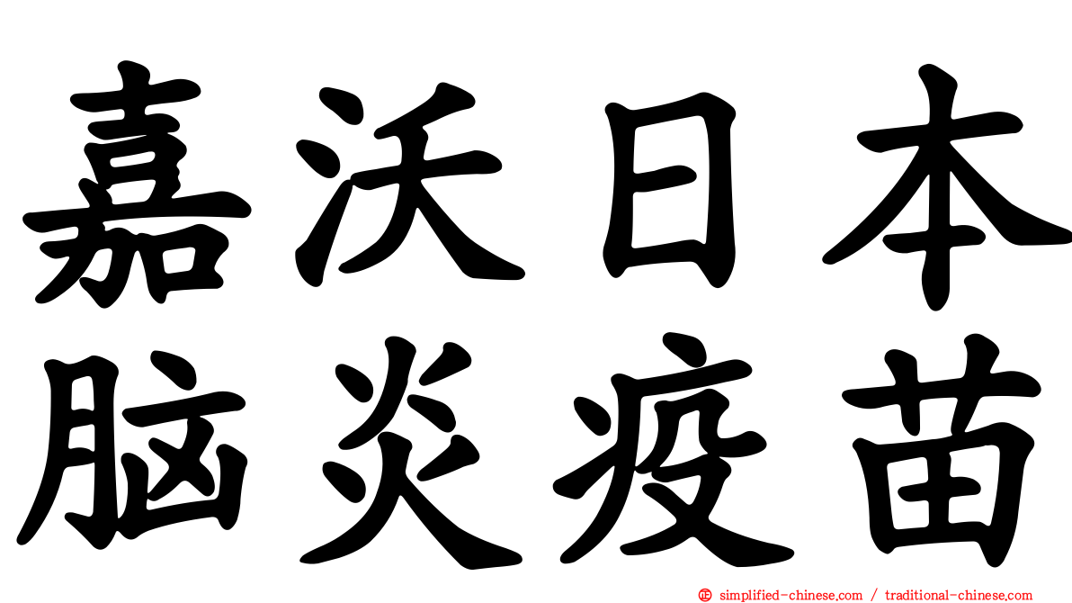 嘉沃日本脑炎疫苗