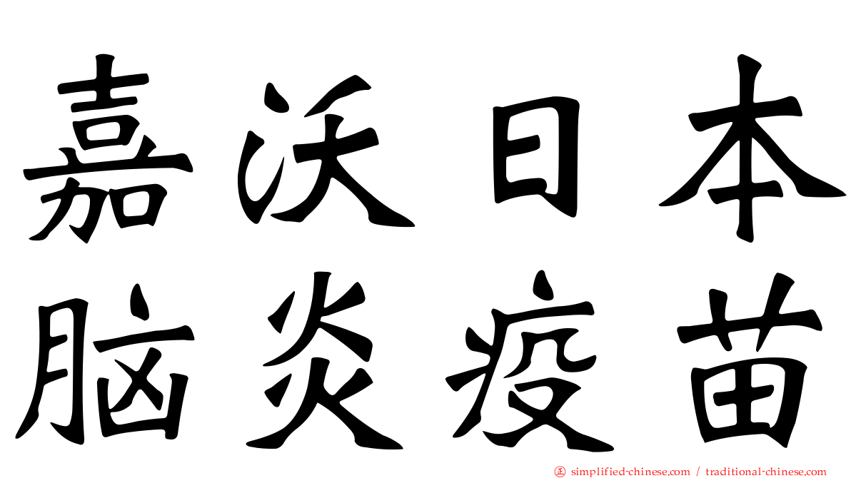 嘉沃日本脑炎疫苗