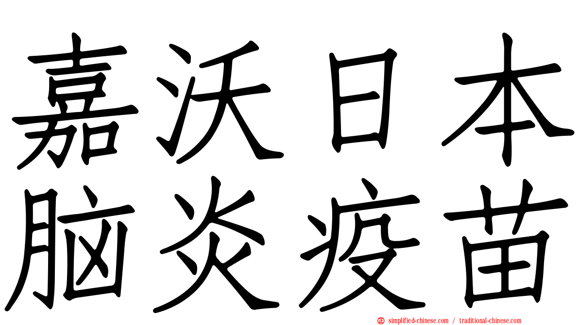 嘉沃日本脑炎疫苗