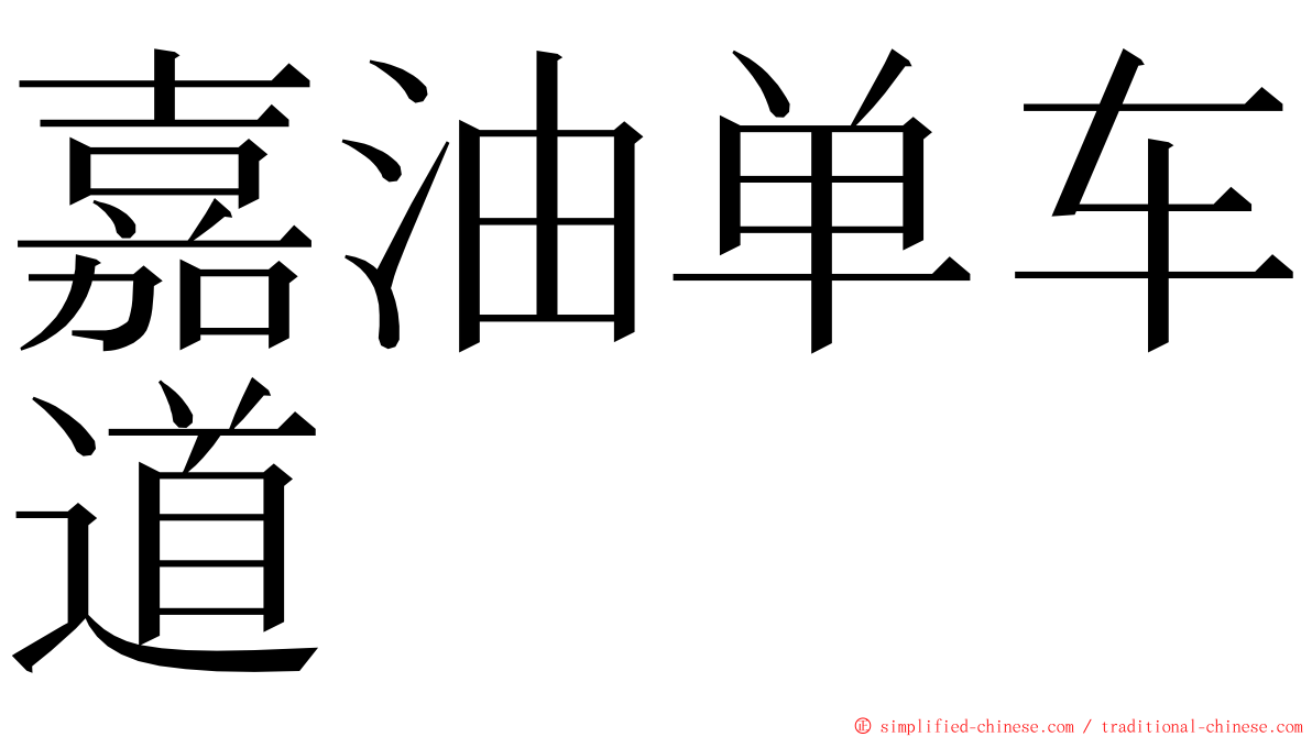 嘉油单车道 ming font