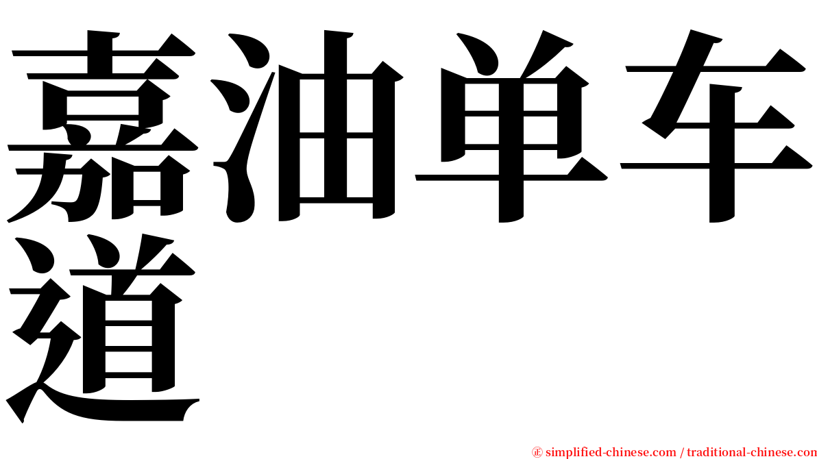 嘉油单车道 serif font