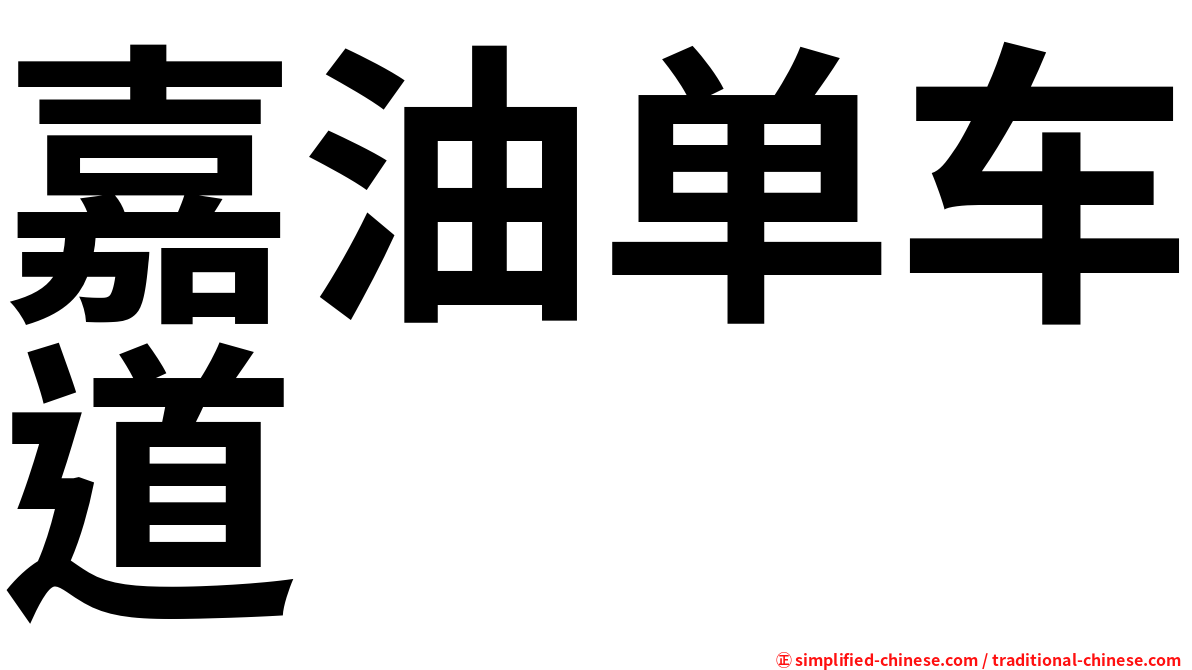 嘉油单车道