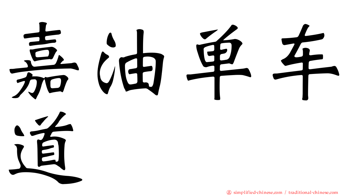 嘉油单车道