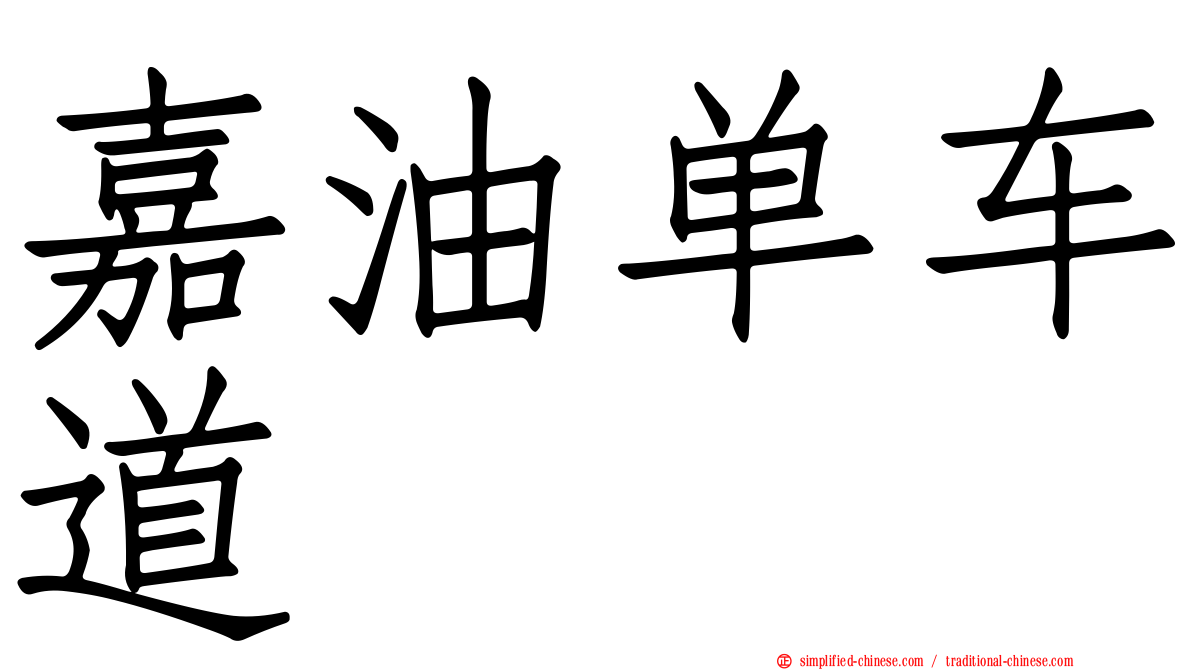 嘉油单车道