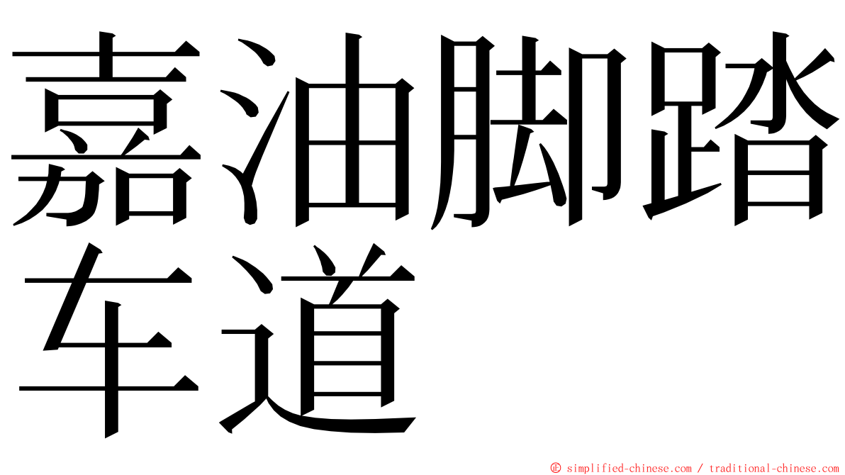 嘉油脚踏车道 ming font
