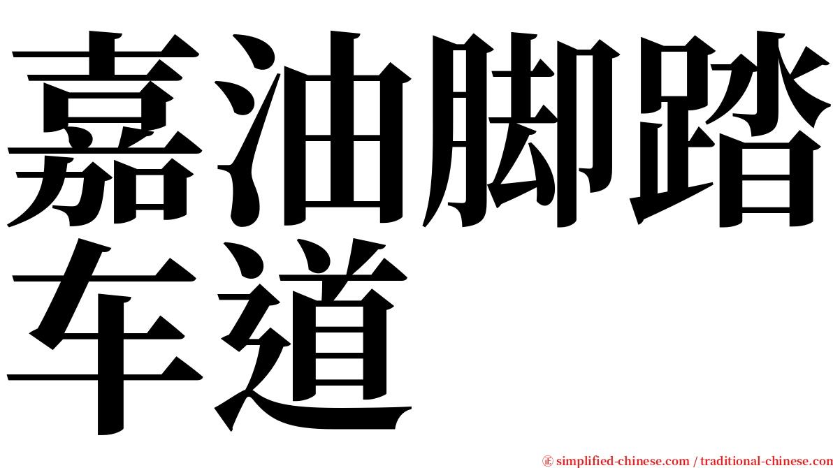 嘉油脚踏车道 serif font