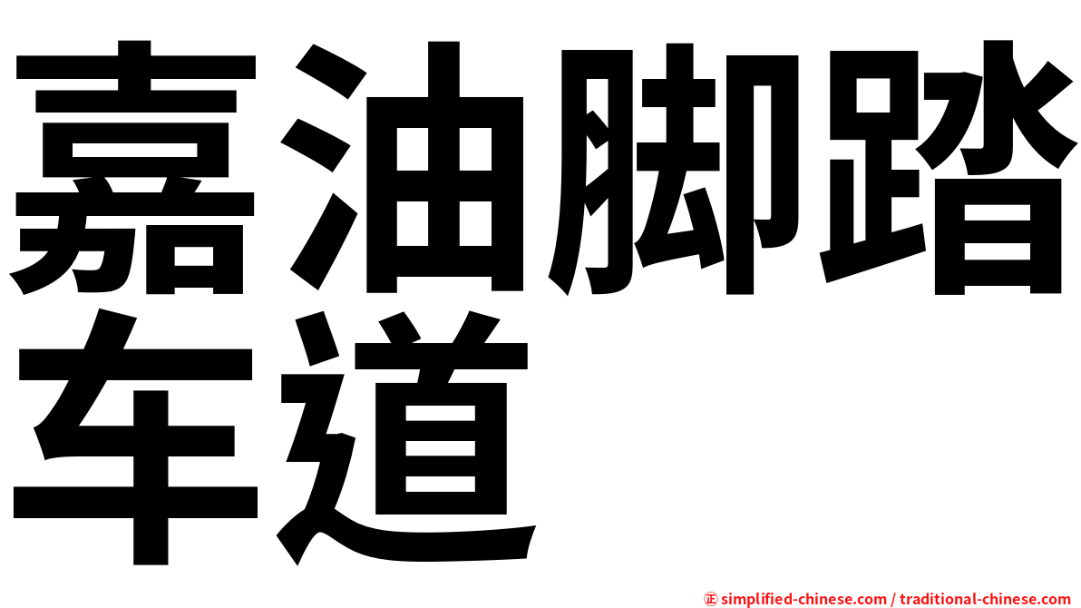 嘉油脚踏车道