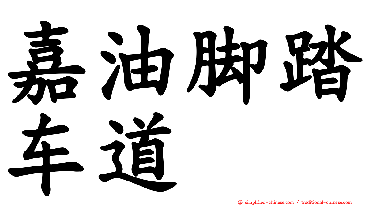 嘉油脚踏车道