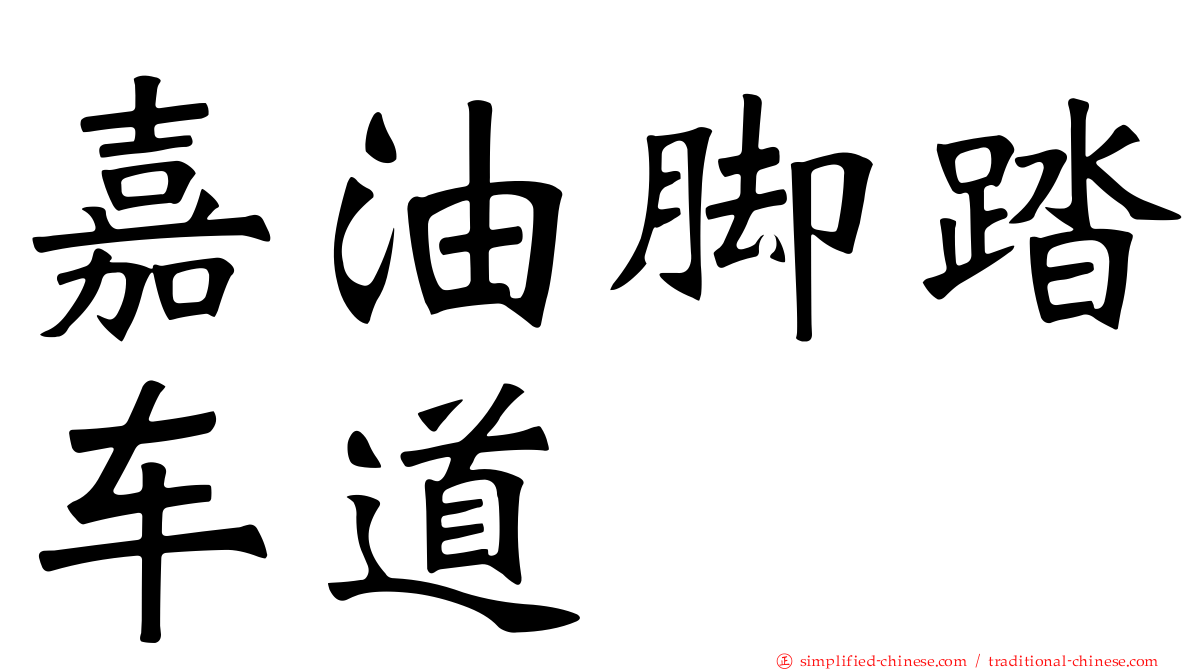 嘉油脚踏车道