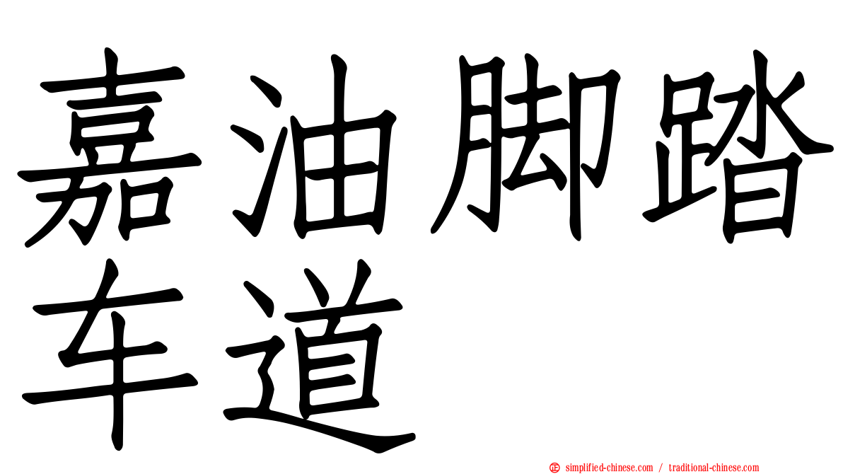 嘉油脚踏车道