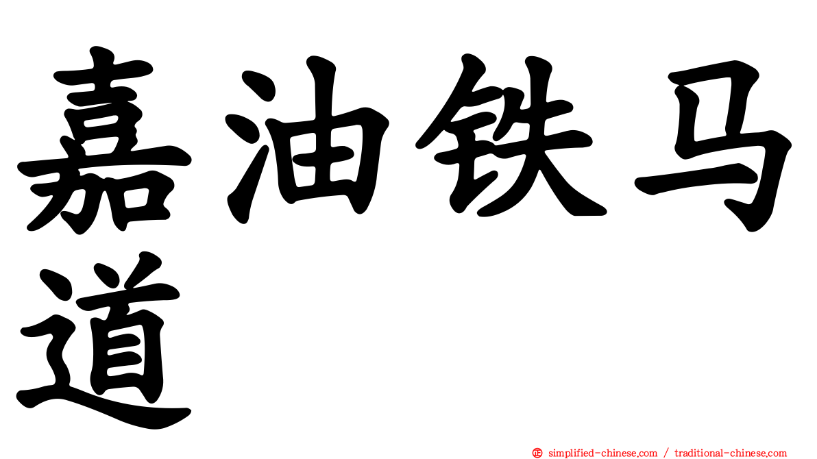 嘉油铁马道