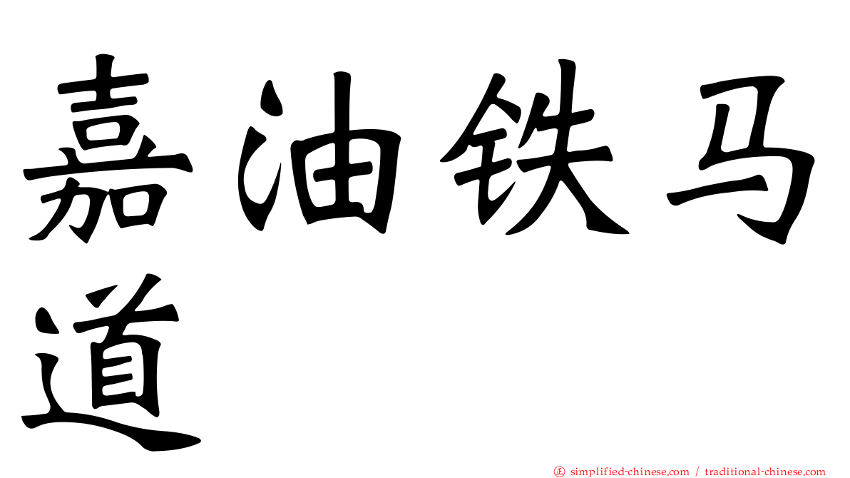 嘉油铁马道