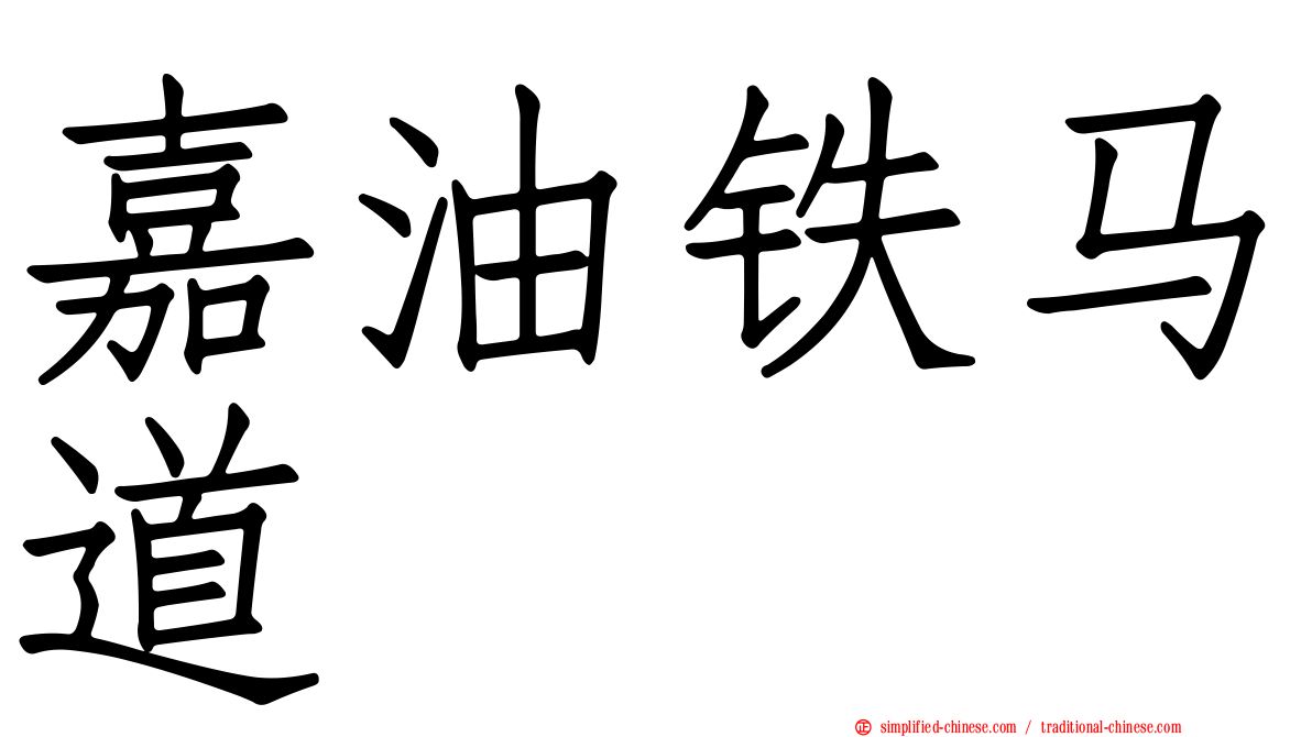 嘉油铁马道