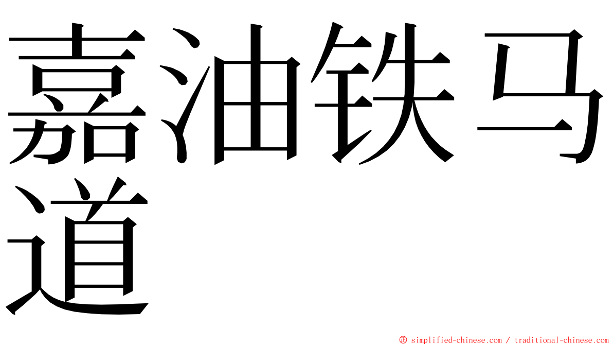 嘉油铁马道 ming font