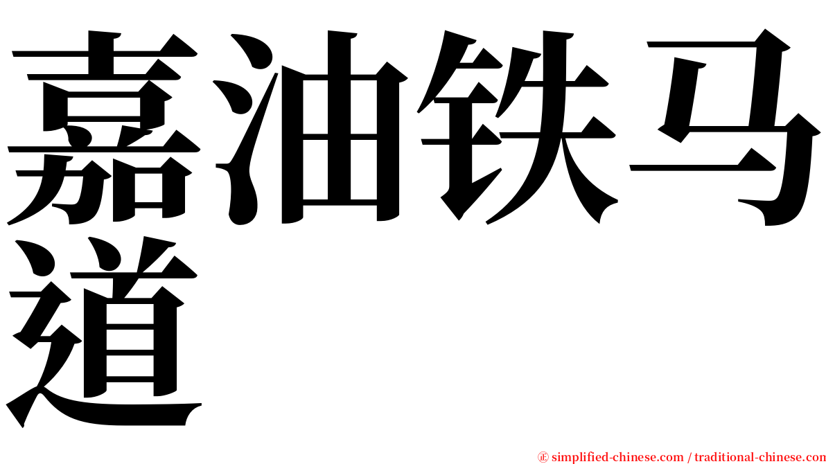 嘉油铁马道 serif font