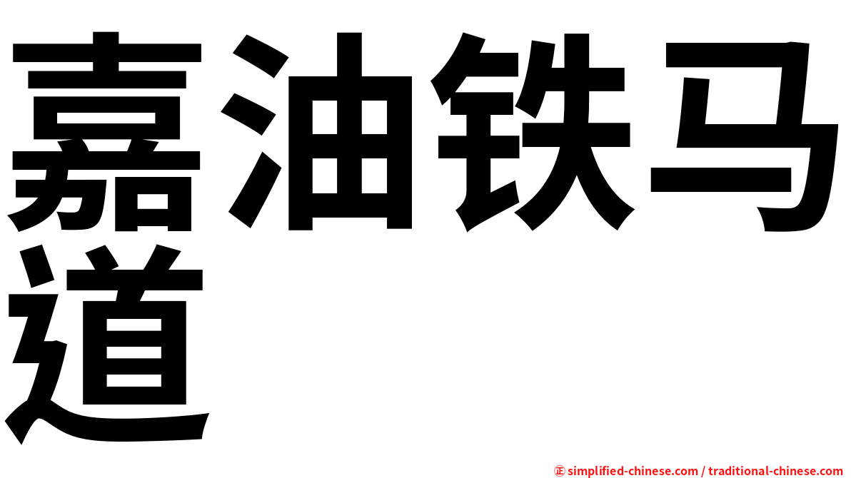嘉油铁马道