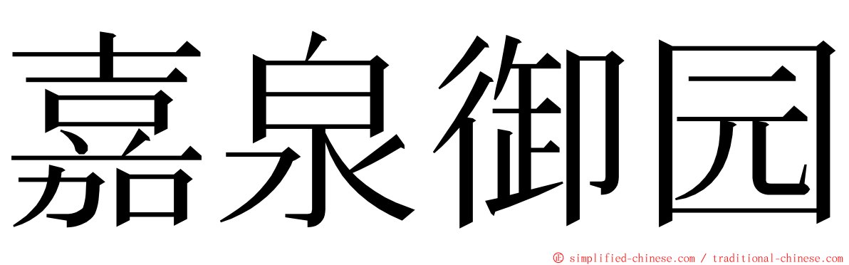 嘉泉御园 ming font