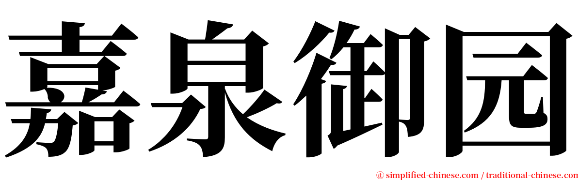 嘉泉御园 serif font