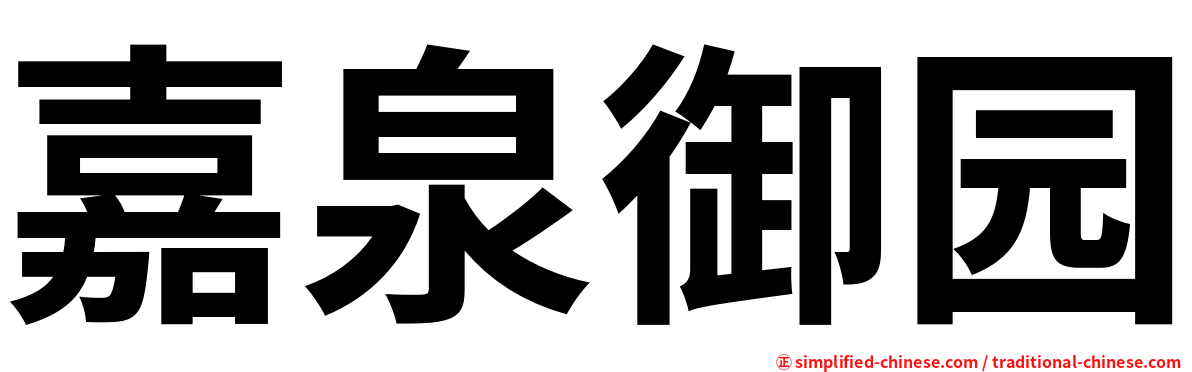 嘉泉御园