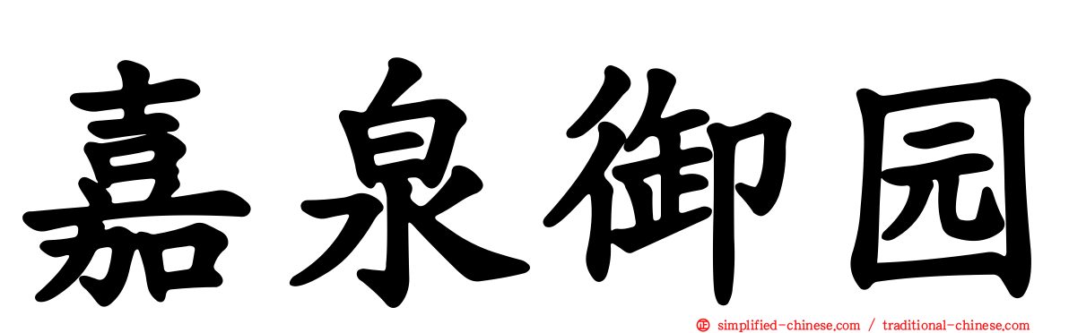 嘉泉御园