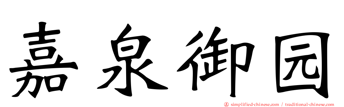 嘉泉御园