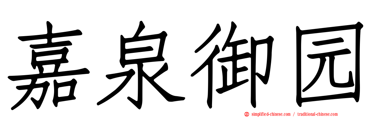 嘉泉御园