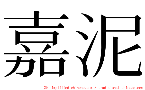 嘉泥 ming font