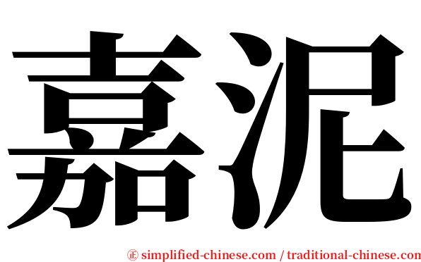 嘉泥 serif font