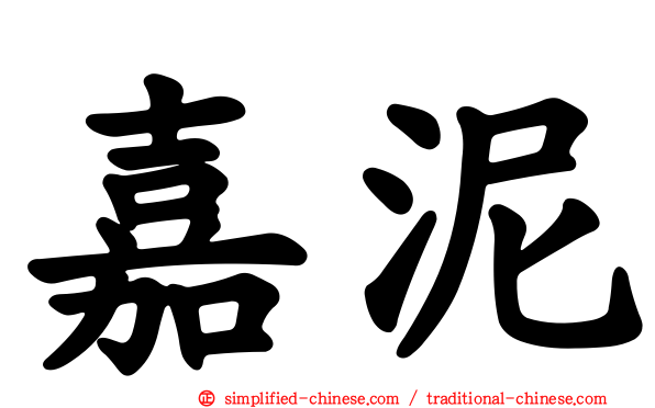 嘉泥