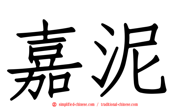 嘉泥