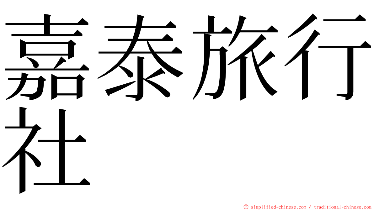 嘉泰旅行社 ming font