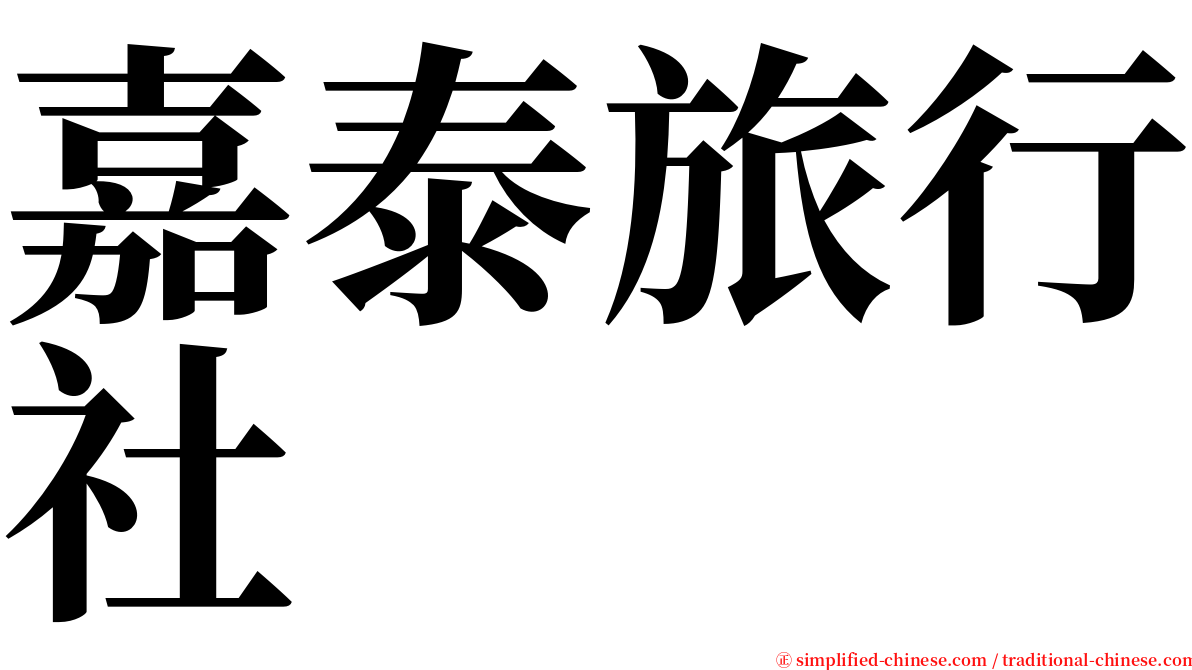 嘉泰旅行社 serif font
