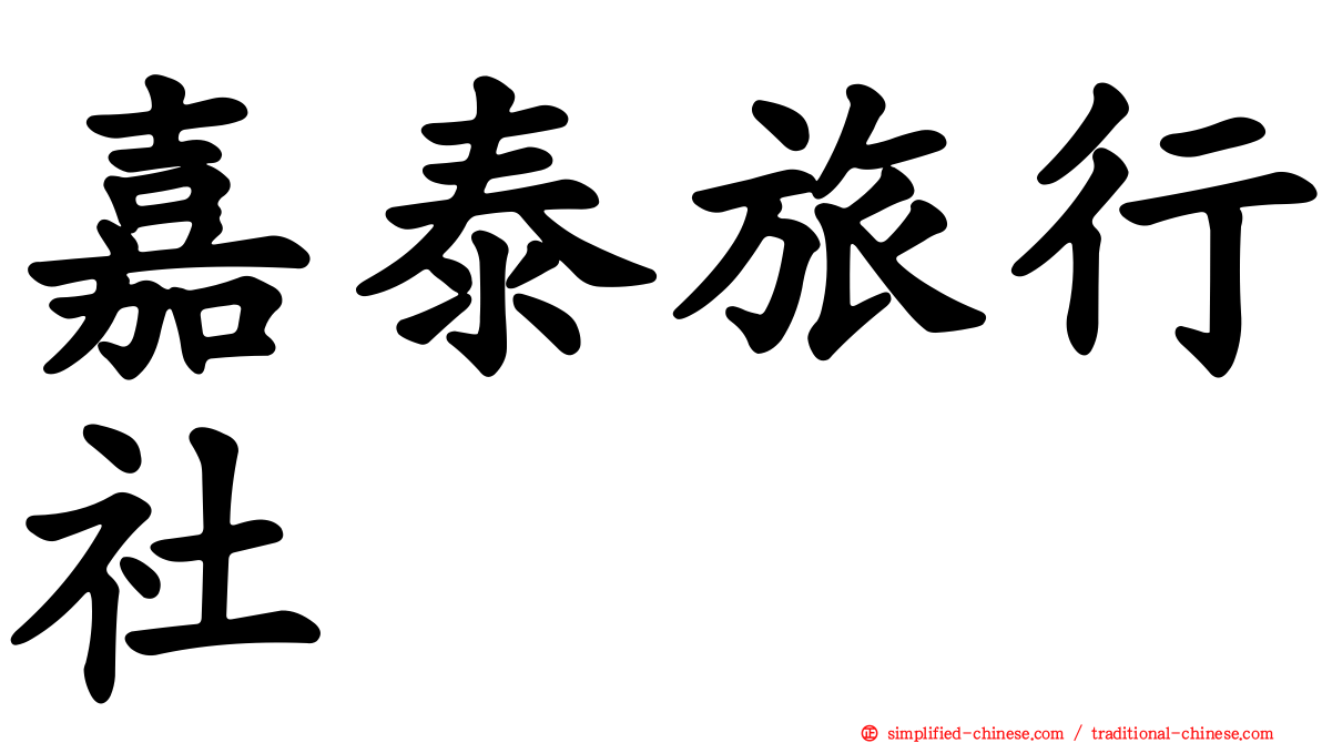 嘉泰旅行社