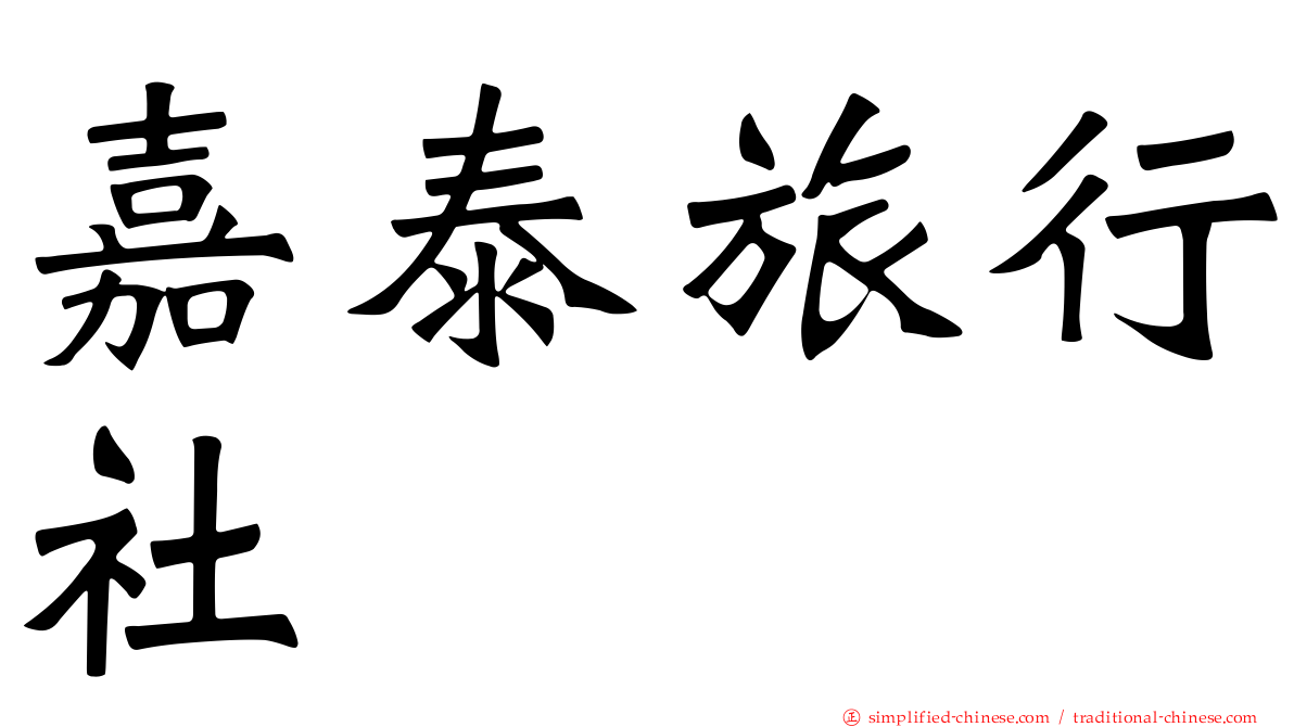 嘉泰旅行社