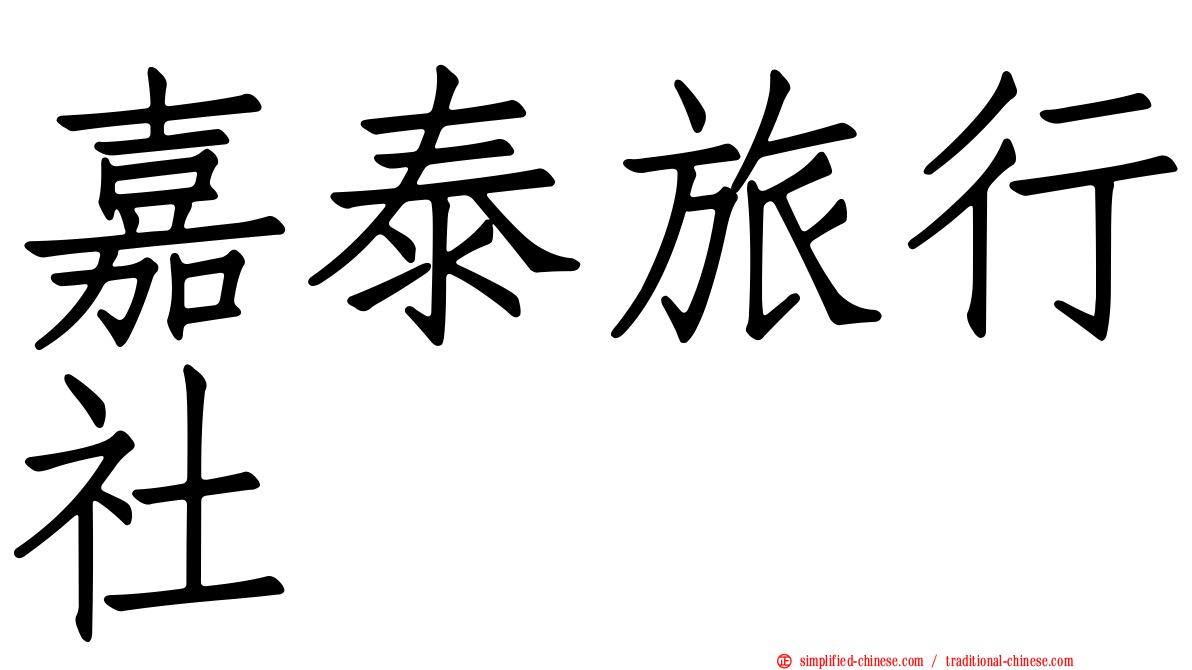 嘉泰旅行社