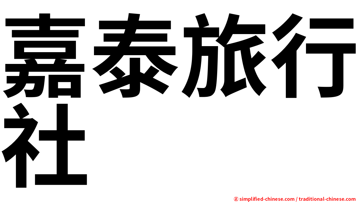嘉泰旅行社