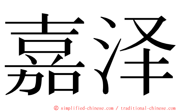 嘉泽 ming font