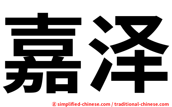 嘉泽