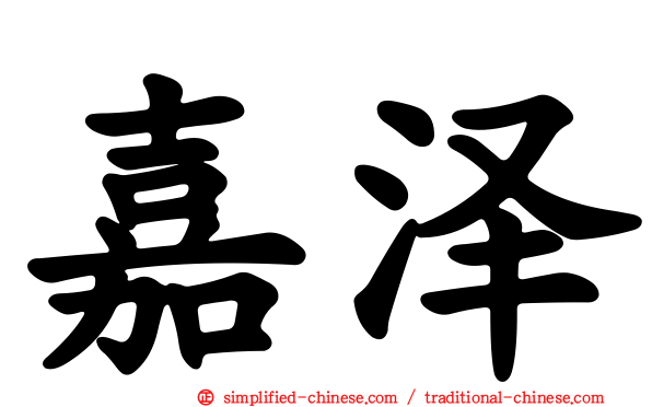 嘉泽