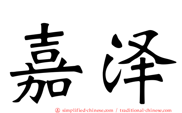 嘉泽