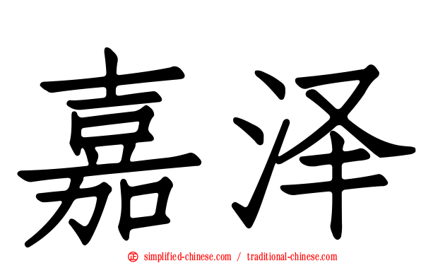 嘉泽