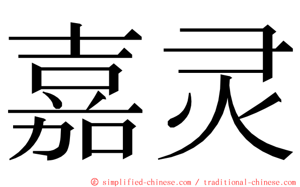 嘉灵 ming font