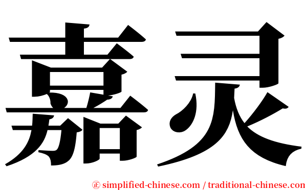 嘉灵 serif font